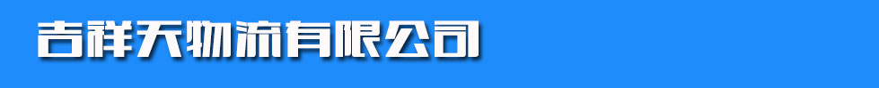 吉祥天物流有限公司